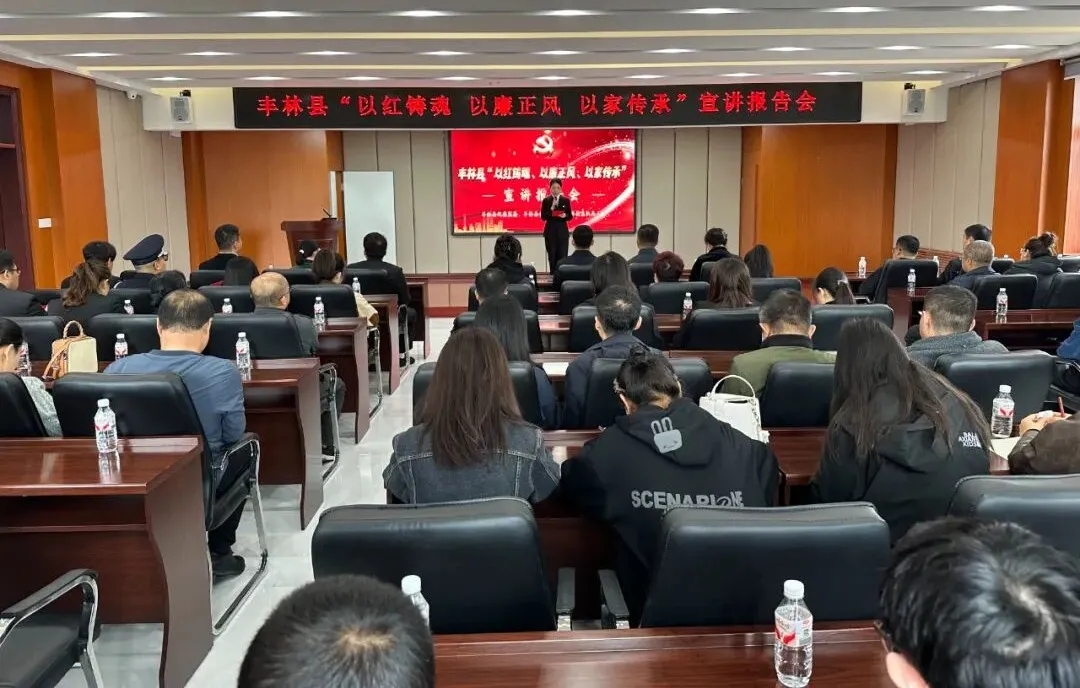 豐林縣舉辦“以紅鑄魂、以廉正風(fēng)、以家傳承”宣講報(bào)告會(huì)