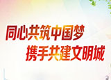 同心共筑中國夢(mèng)，攜手共建文明城