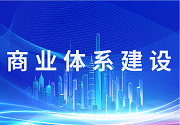 商業(yè)體系建設(shè)