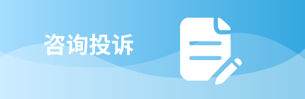咨詢投訴